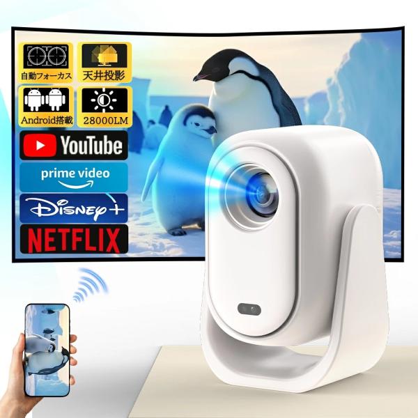 プロジェクター 小型 家庭用 Android搭載 4K対応 自動フォーカス 28000LM高輝度 W...