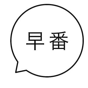 早番 吹き出しのスタンプ 浸透印