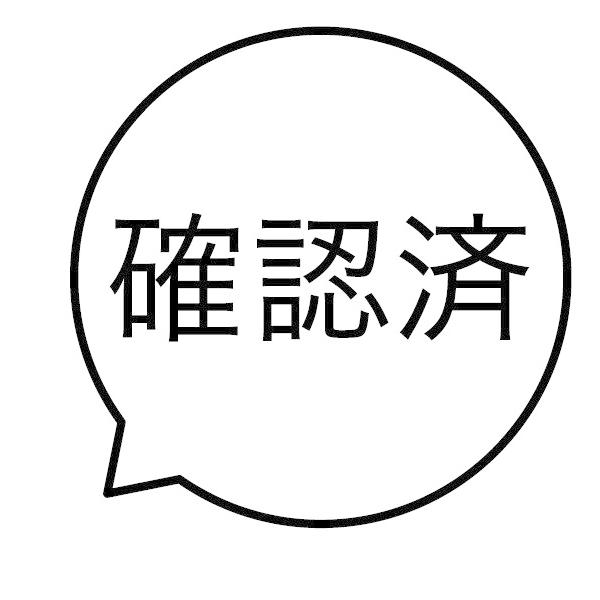 確認済 吹き出しのスタンプ 浸透印