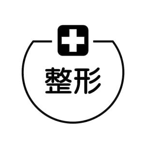 整形　十字 の アイコン付き カレンダー スタンプ｜osanpo-store