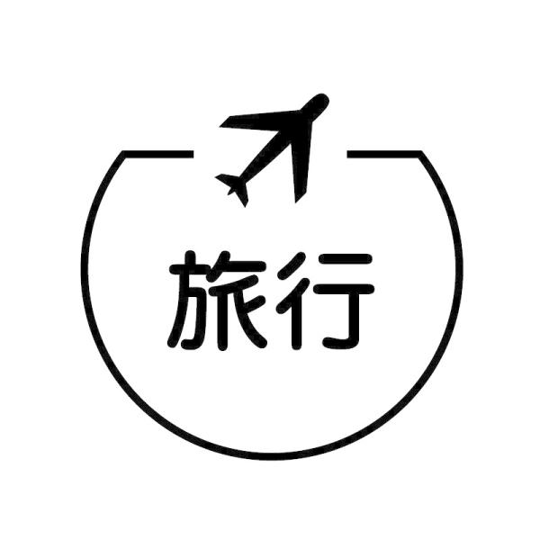 旅行　飛行機のアイコン付き カレンダースタンプ