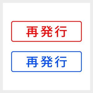 再発行　どシンプルな事務や書類向けスタンプ