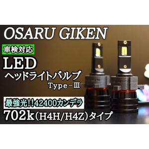 702K　LEDヘッドライトバルブ　タイプ３　６５００Kホワイト｜osaru-giken