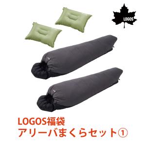 福袋 2026 ロゴス LOGOS アウトドア LOGOS福袋 アリーバまくらセット１ 4点セット 抗菌防臭 丸洗いアリーバ-15 セルフインフレートまくら 寝袋