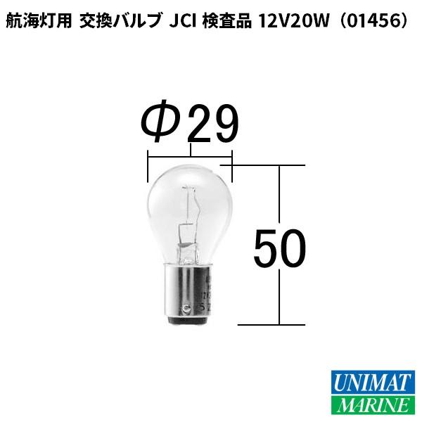 航海灯用 交換バルブ JCI検査品 12V20W