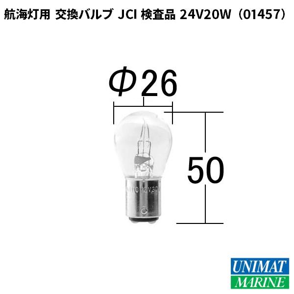 航海灯用 交換バルブ JCI検査品 24V20W