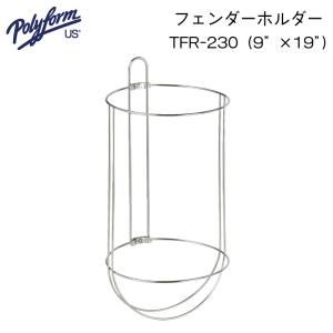 フェンダー ホルダー ポリフォーム Polyform フェンダーホルダー TFR φ230mm 収納｜osawamarine