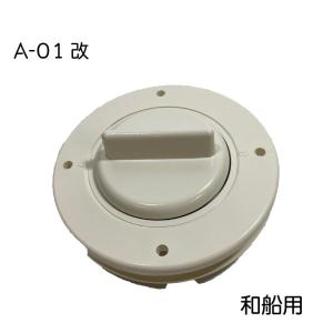 スカッパー ドレン抜栓 船 排水 船舶 A-00 白 ホワイト ボート フタ