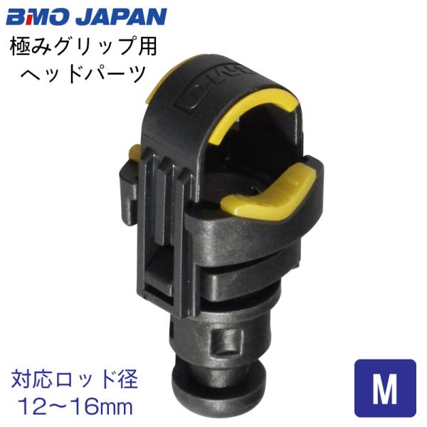 BMO ビーエムオージャパン 極みグリップ用 極みグリップライトM用 ヘッドパーツ Ｍ スペア 替え...
