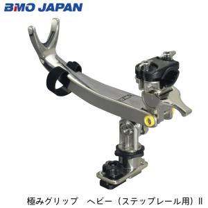 BMO ビーエムオージャパン 極みグリップ　ヘビー ステップレール用 II 20Z0253 釣り コンパクト ロッドホルダー フィッシング ステンレス製 軽量 パーツ｜osawamarine