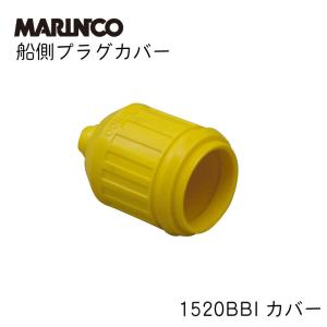 防水形プラグ　適合コンセント マリン　コンセント　マリンプラッグ 船 電源 船側プラグ 5269CR コンセント マリンコ MARINCO 船舶 ボート