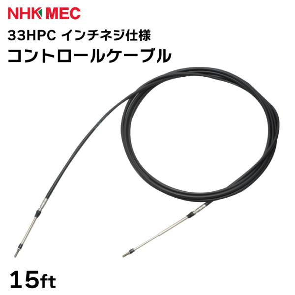 コントロールケーブル 33HPC インチネジ仕様 15FT ハイパフォーマンス プッシュプルケーブル...