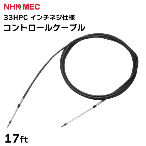 コントロールケーブル 33HPC インチネジ仕様 17FT ハイパフォーマンス プッシュプルケーブル...