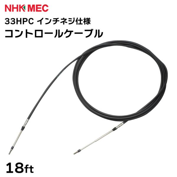 コントロールケーブル 33HPC インチネジ仕様 18FT ハイパフォーマンス プッシュプルケーブル...