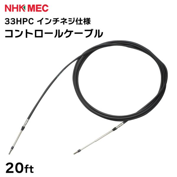 コントロールケーブル 33HPC インチネジ仕様 20FT ハイパフォーマンス プッシュプルケーブル...