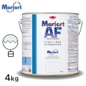 船底塗料 マリアートＡＦ 4kg 白 ボート用 ヨット用 自己消耗型船底塗料 燃費向上 漁船 FRP船 木船 ボート 船 プレジャーボート 釣り船｜osawamarine