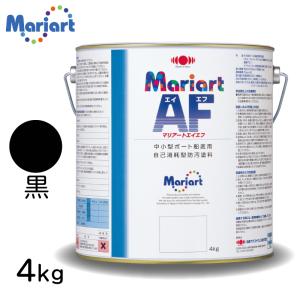 船底塗料 マリアートＡＦ 4kg 黒 ブラック ボート用 ヨット用 自己消耗型船底塗料 燃費向上 漁船 FRP船 木船 ボート 船 プレジャーボート 釣り船｜osawamarine