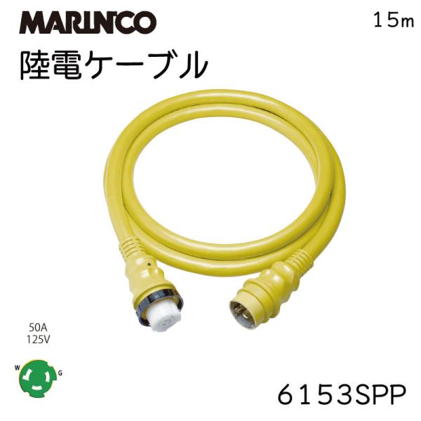 陸電ケーブル 外部電源 50A 125V 陸電コード 15ｍ マリンコ MARINCO ボート 充電...