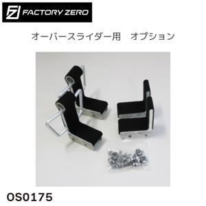 OS0175 オーバースライダー用 アルミボート FRPボート アタッチメント