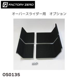OS0265 ファクトリーゼロ オーバースライダー用 オプション