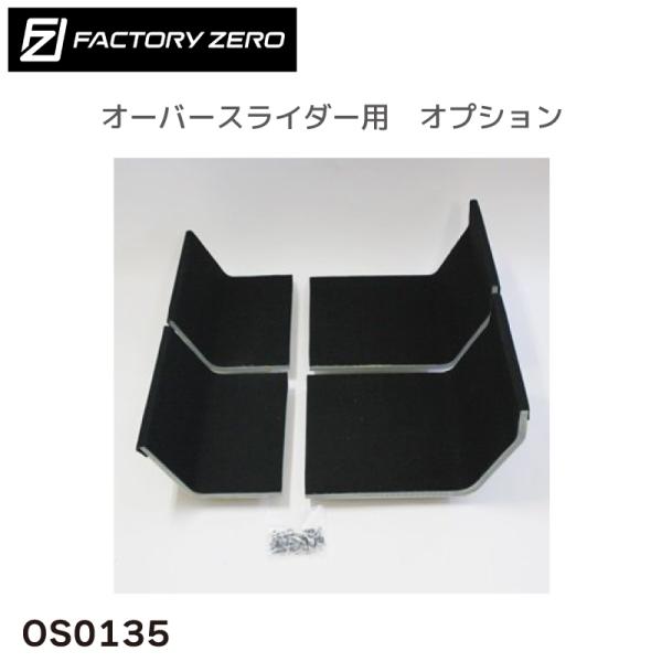 OS0135 オーバースライダー用 インフレータブルボート アタッチメント ファクトリーゼロ