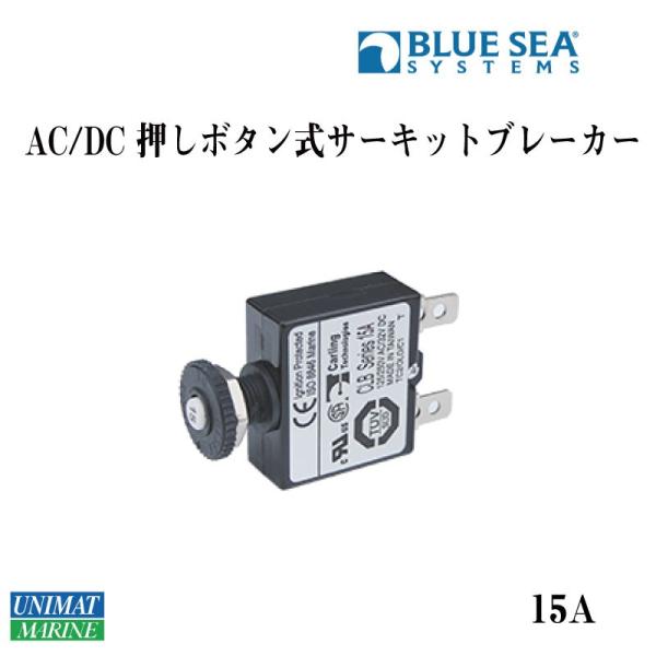 サーキットブレーカー ブレーカースイッチ 押しボタン 15A BLUE SEA