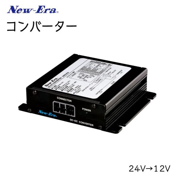 コンバーター 直流24から直流12V ニューエラー DDS−208 8A