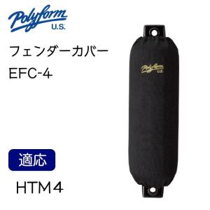 ポリフォーム フェンダーカバー 俵型用 HTM-4用  1枚入り ブラック｜osawamarine