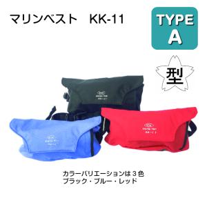 ライフジャケット 自動膨張式 腰巻型 ブルー レッド ブラック 小型船舶法定備品 救命胴衣 KK−11 タイプA ウエストポーチ｜osawamarine