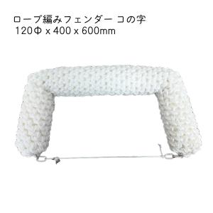 ロープ編みフェンダー コの字 100Φx200x400mm : ユニマットマリン