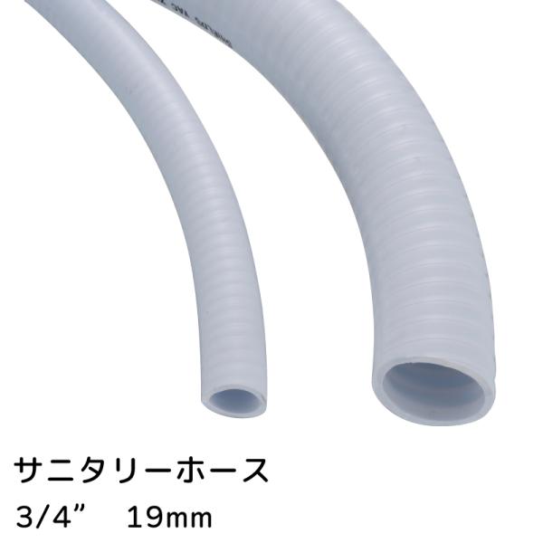 サニタリーホース 配管ホース PVC サニテーションホース 1m 3/4" 19mm トイレ配管 ト...