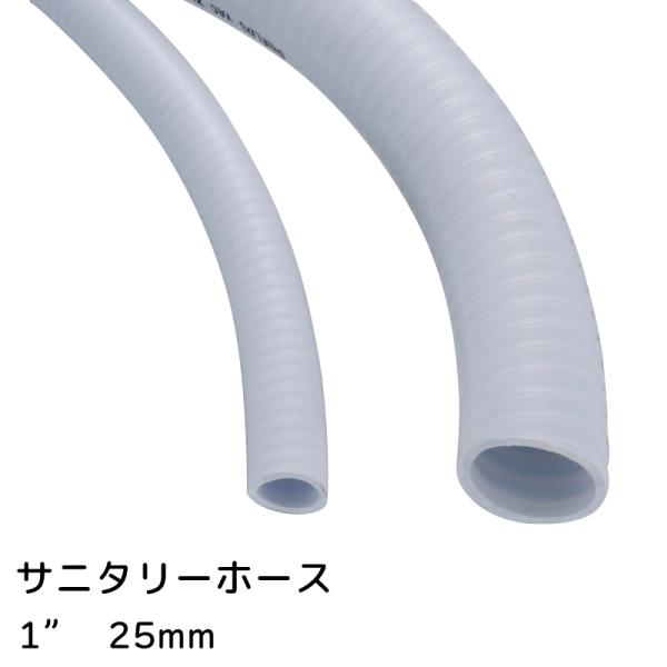 サニタリーホース 配管ホース PVC サニテーションホース 1m 1" 25mm トイレ配管 トイレ...