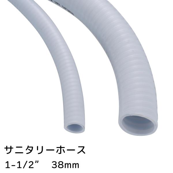 サニタリーホース 配管ホース PVC サニテーションホース 1m 1-1/2" 38mm トイレ配管...