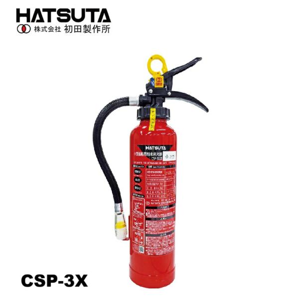 消火器 小型船舶用粉末消火器 CSP-3X プラケット付き JCI検定品