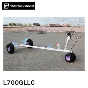 ファクトリーゼロ ボートランチャー 大型ランチャー ハンドトレーラー L700GLLC Gタイヤ 前輪Wタイヤ付 4.5m 分割式 アルミ製 18ft