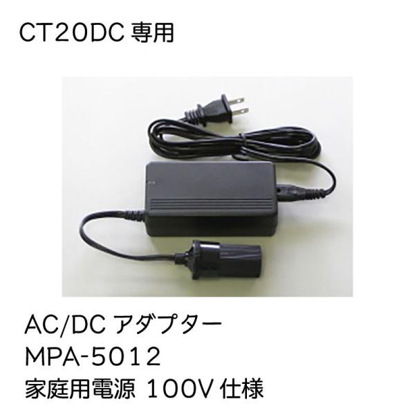 ポータブル冷蔵庫 CT20DC専用 AC/DCアダプター MPA-5012 ペルチェ式 温・冷蔵庫専...