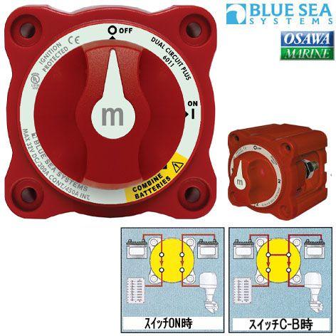 バッテリースイッチ ミニシリーズ デュアルサーキット プラス ブルーシー BLUE SEA  300...