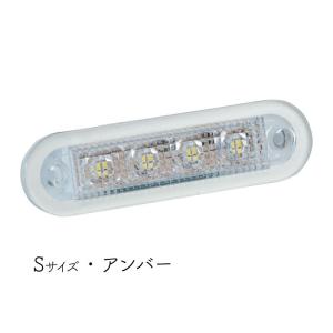 防水 LED マーカーライト Ｓ アンバー｜osawamarine
