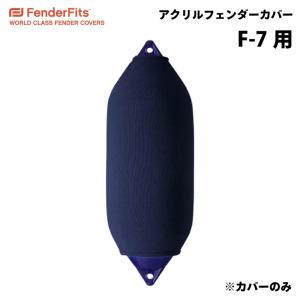船 フェンダーカバー 俵型用 フェンダーソックス 57247C FENDERFITS F1