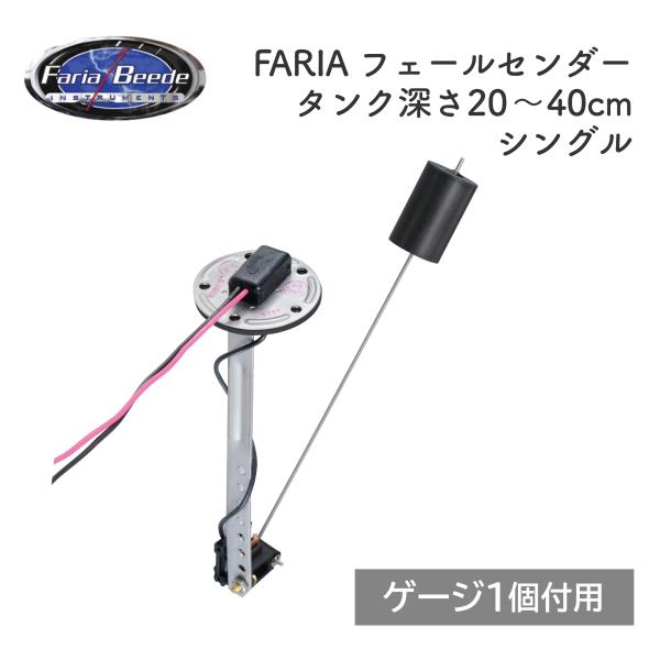 フューエルタンクゲージ用センダー 12V 燃料計 FARIA製 ゲージ シングル タンク深さ20-4...