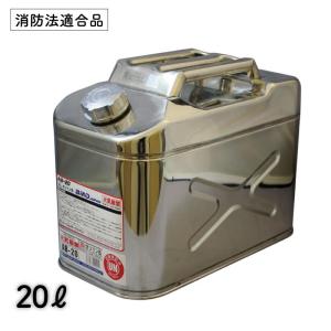 ガソリン用 ステンレス携行缶 縦型 20L BM...の商品画像
