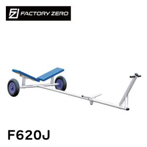 ファクトリーゼロ ボートランチャー F620J アルミ Jタイヤ アジャストフレーム 最大積載 200kg 14ft 船 ボート ハンドトレーラー ランチャー 運搬 移動｜osawamarine