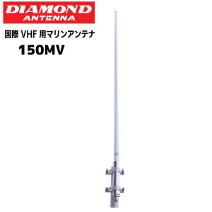 国際ＶＨＦ用 アンテナ ダイヤモンド DIAMOND  150MV｜ユニマットマリン