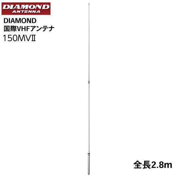 国際VHF用 アンテナ ダイヤモンド DIAMOND 150MV2 無線 船舶 ファイバーグラス 海...
