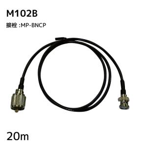 国際VHF ICOM-M36J用 M37J用 コネクター付きケーブル BNCP-MP M102B