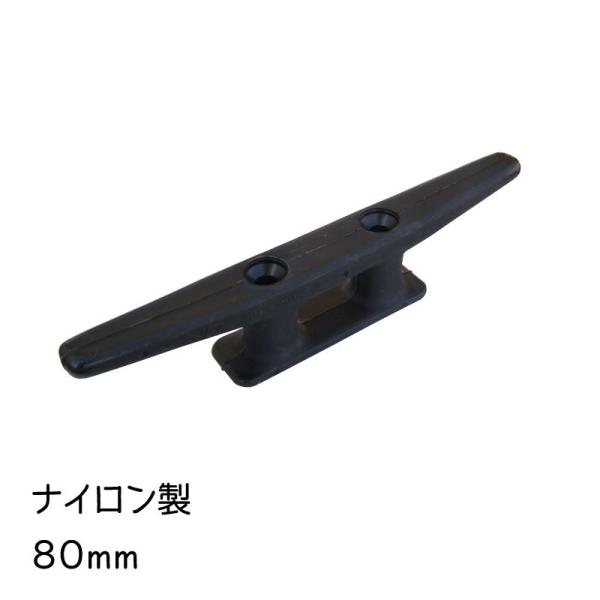 クリート ナイロン 黒 ブラック プラスチック 80mm ボート 船 ロープ ひっかける 船舶