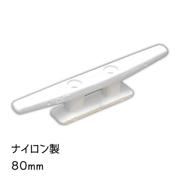クリート ナイロン 白 80mm ホワイト ボート 船 ロープ ひっかける 船舶