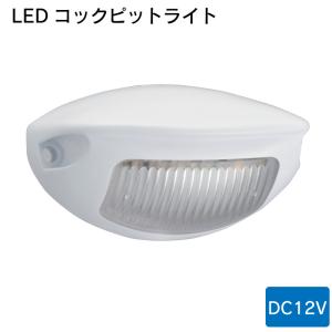 スポットライト ルームライト インテリアライト BARNEGAT LED コックピットライト QL-CP-W-LED DC12V 防水 防塵｜osawamarine