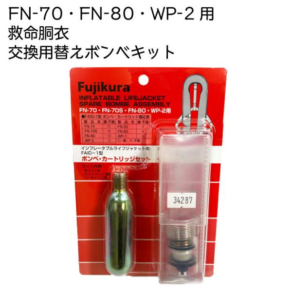 交換用ボンベ ライフジャケット用ボンベ FN-70 FN-70S FN-80 WP-2 ガスボンベ ...