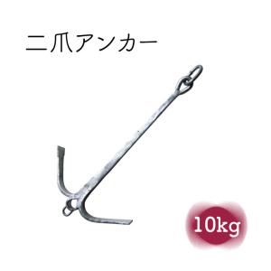 二爪アンカー 亜鉛メッキ 15kg 錨 ボート 係船 : ユニマットマリン